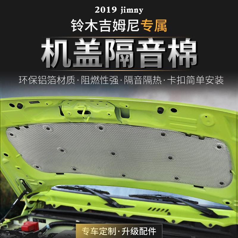 适用于 于19-23款吉姆尼机盖隔音棉改装件铃木jimny引擎盖减噪隔