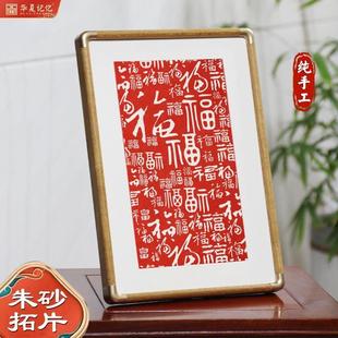 新中式百福图桌面摆台摆画 画纯手工朱砂拓片铜角相框新春礼物送