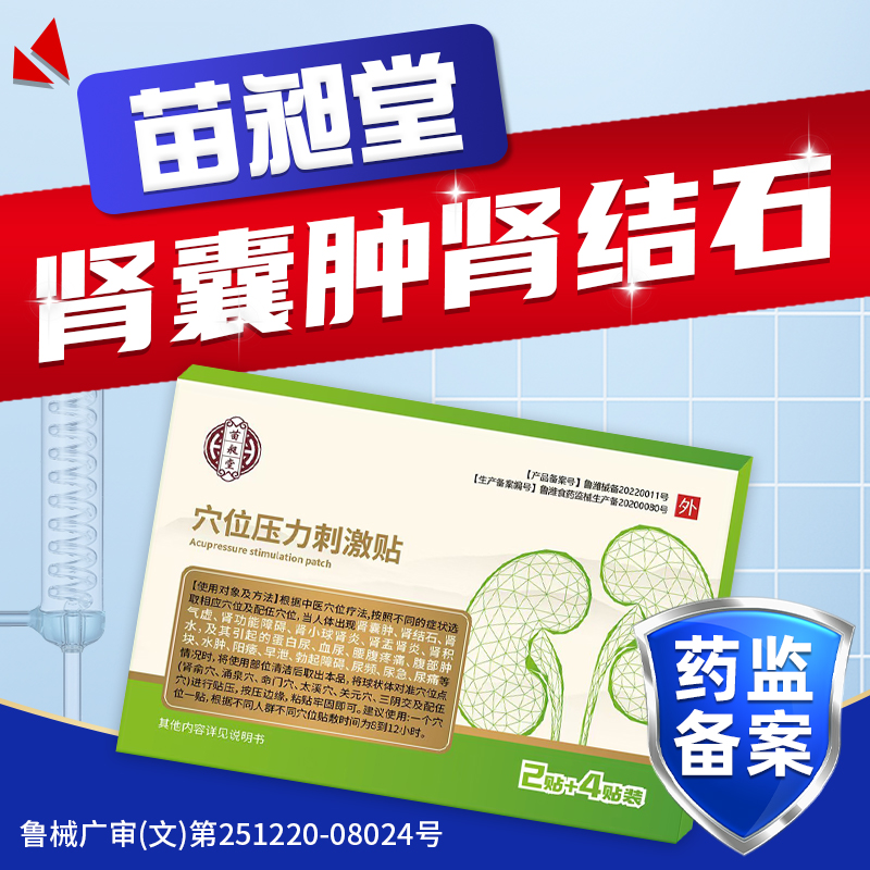 苗昶堂肾囊肿贴肾结石中药贴肾积水蛋白尿特官方旗舰店效专穴位用