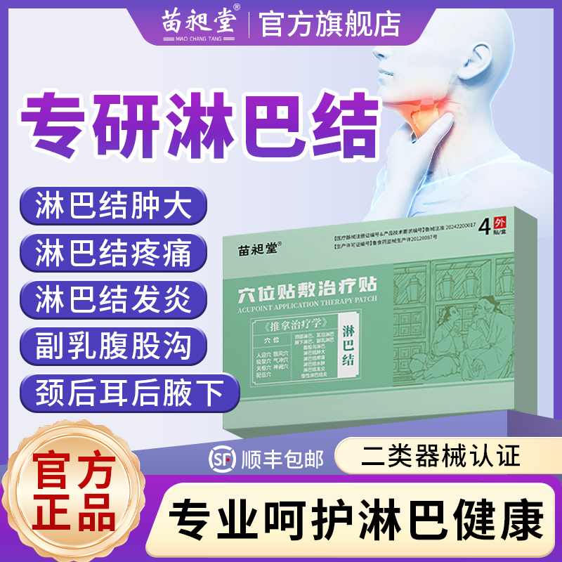 苗昶堂淋巴结肿大散结贴膏脖子腋下副乳疼痛发炎消散结节疏通神器