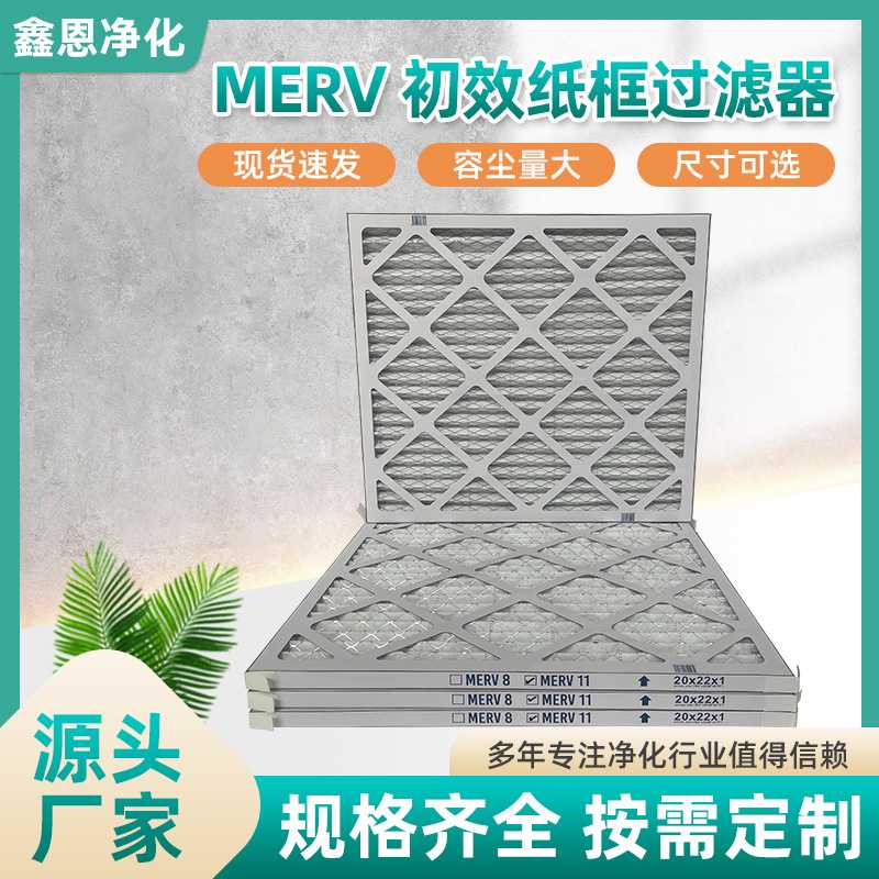 初效纸框过滤器MERV8工业用空气过滤器空调机组初效过滤器