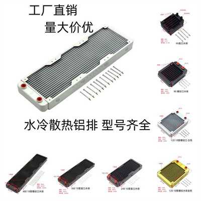 水冷排 铝排 工业排电脑水排 60/80/90/120/240/360散热排 换热器