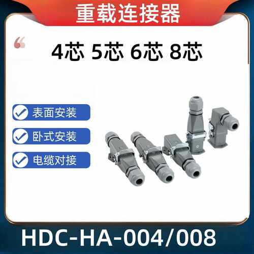 矩形重载连接器HDC-HA003/4芯5芯6芯8针工业防尘对接卧式航空插头