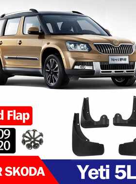 适用于 斯柯达野帝 Skoda Yeti 汽车轮胎配件挡泥板挡泥皮瓦