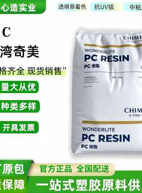 PC奇美110/122U高透明抗UV级汽车领域家电外壳pc塑料原料颗粒
