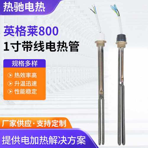 英格莱800螺纹电加热管发热管加热棒太阳雨1寸带线热水器电加热管