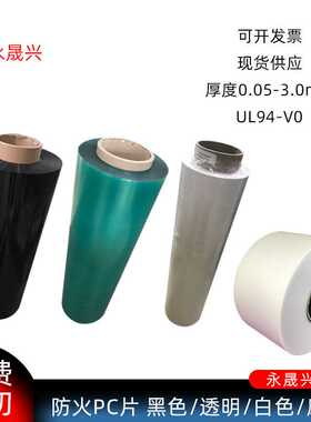 白色透明黑色防火PC片无卤磨砂PC胶片94V0级耐温绝缘pc麦拉片