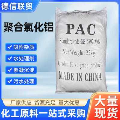工厂聚合氯化铝  pac 混凝剂沉淀絮凝剂工业污水废水净水剂