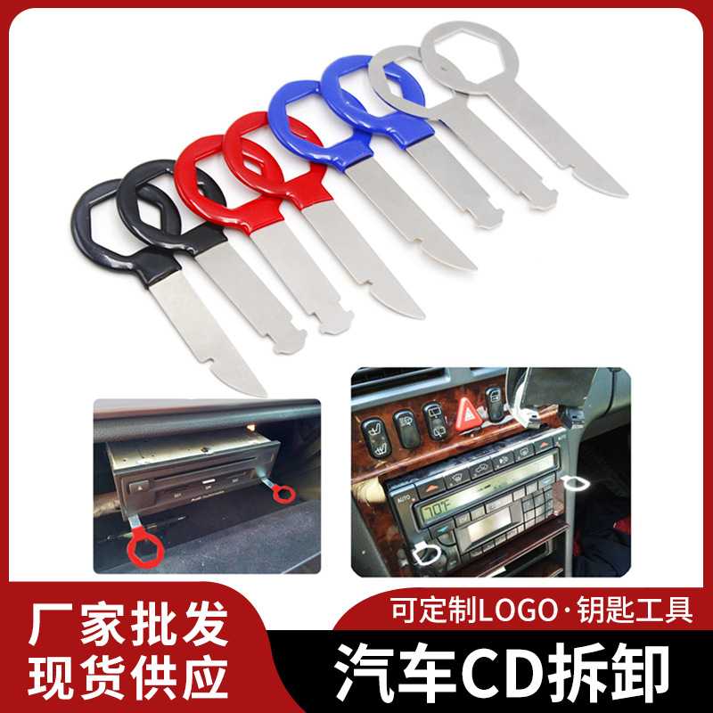 汽车音响包胶钥匙拆卸工具汽车CD/DVD主机钥匙拆装工具修车工具