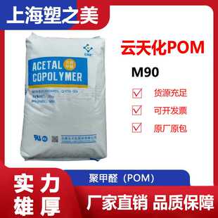 POM云天化M90电器泵件高粘度耐磨标准料塑料颗粒/现货供应pom材料