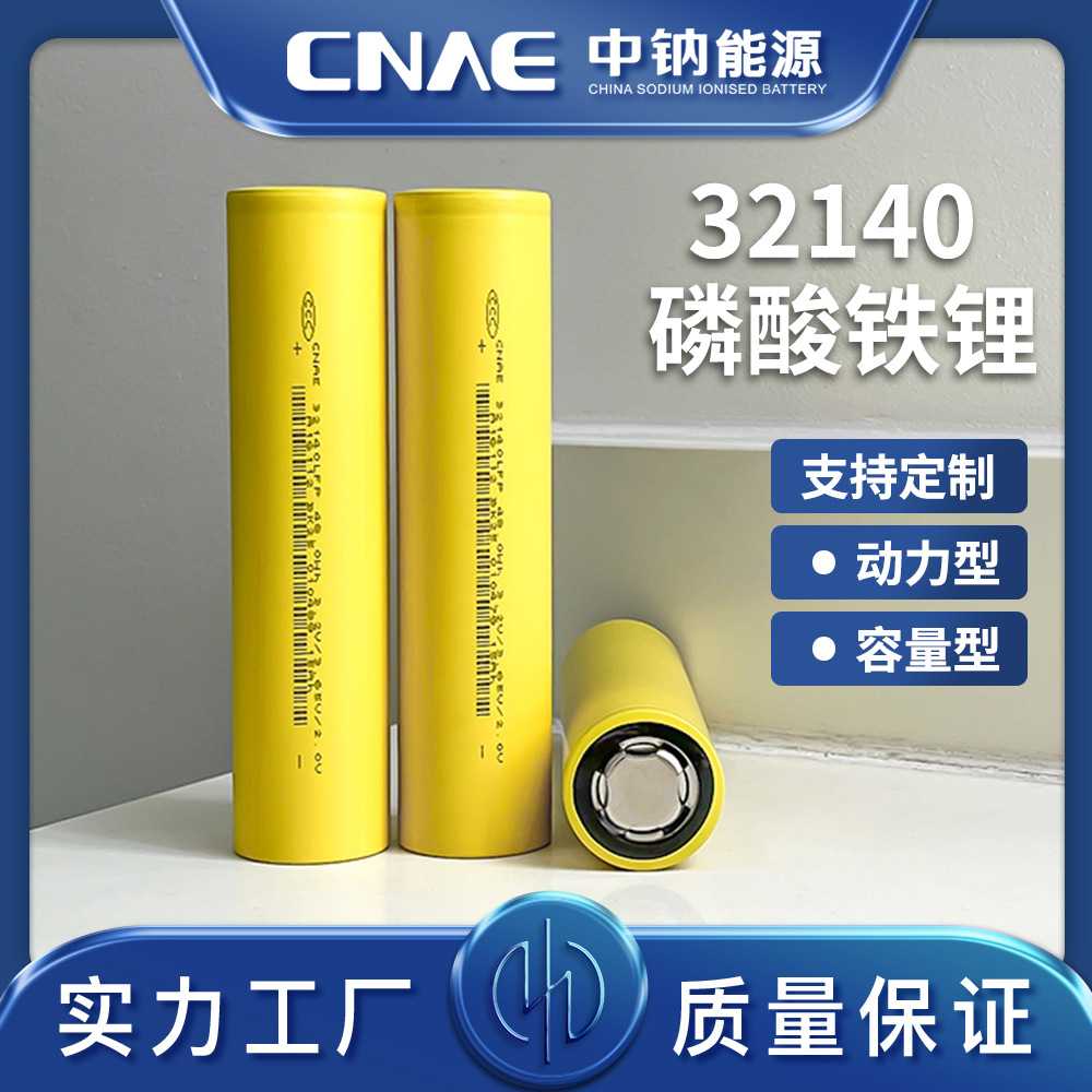 CNAE中国钠电电动车储能用32140钠离子电芯磷酸铁锂动力容量电池 - 实物图