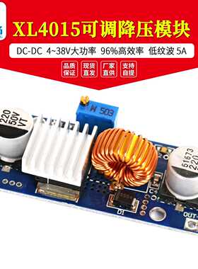 DC-DC XL4015可调降压模块 4~38V 大功率 96%高效率 低纹波 5A