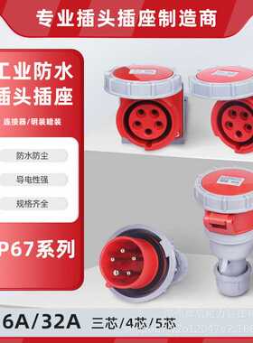 直销新款工业连接器3芯4芯5芯16A/32AIP67防水 工业航空插头