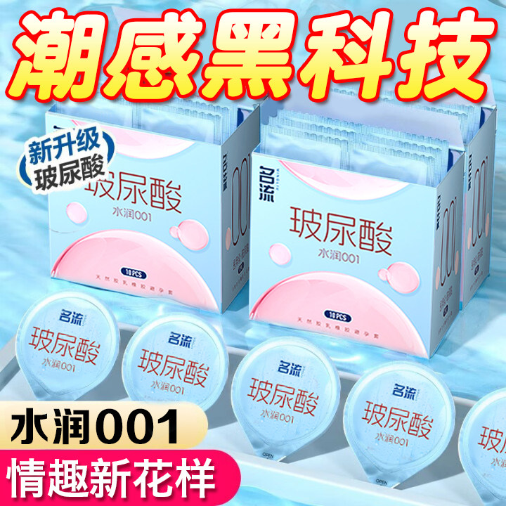 名流玻尿酸避孕套超薄001安全套男用女性夫妻易情趣高潮bytt裸入