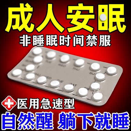 安眠睡眠片100片成人助眠的药深度睡眠快速入睡治疗严重失眠医用