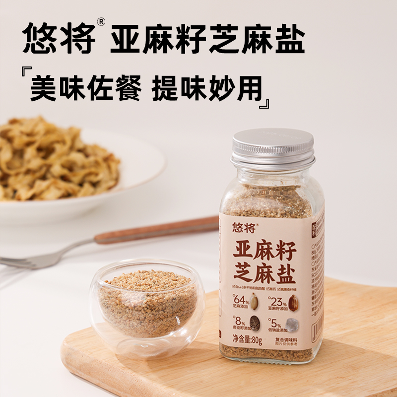 悠将亚麻籽芝麻盐调料
