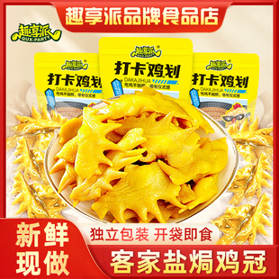 盐焗鸡冠广东梅州客家小吃特产无骨香辣独立真空包装熟食零食即食