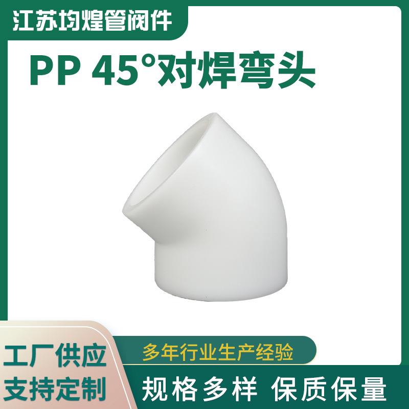 pp45度对焊弯头塑料化工管道弯头pp工业弯头pp管配件pp弯头