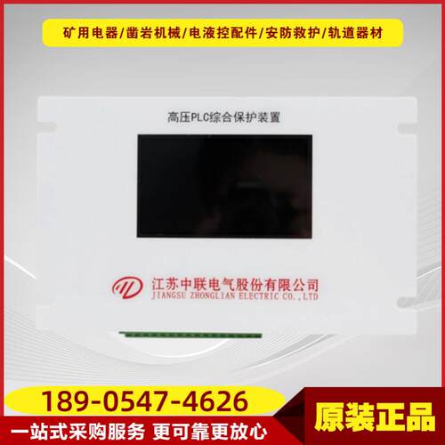 高压智能PLC保护器ZLG-01B 江苏中联原厂井下高压综保装置