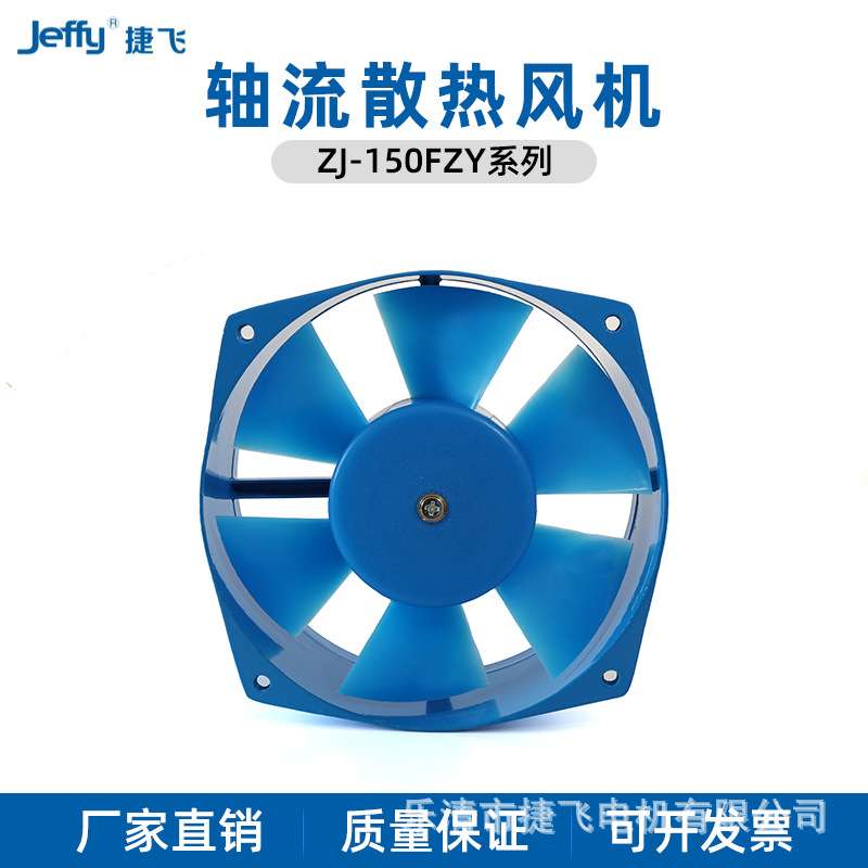 150FZY2-D/4-D/7-D捷飞 机箱机柜散热轴流风机 厂家直供