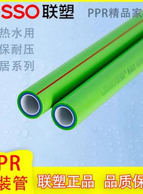 联塑PPR管 家装绿色精品管 安居系列 冷热水通用PP-R管材4分6分20