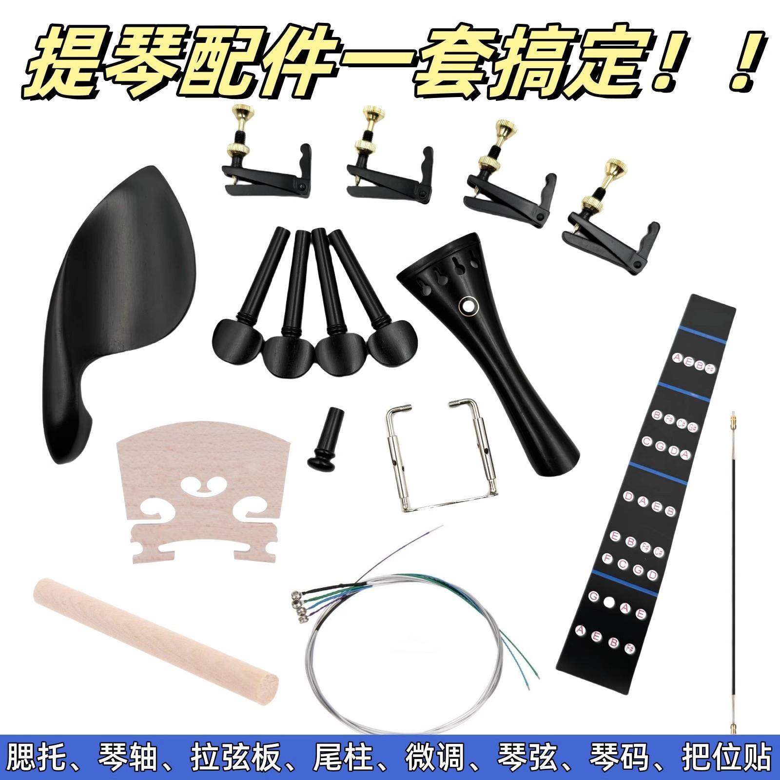 超值整套小提琴配件小提琴乌木腮托拉弦线板尾柱提琴琴轴琴码尾绳