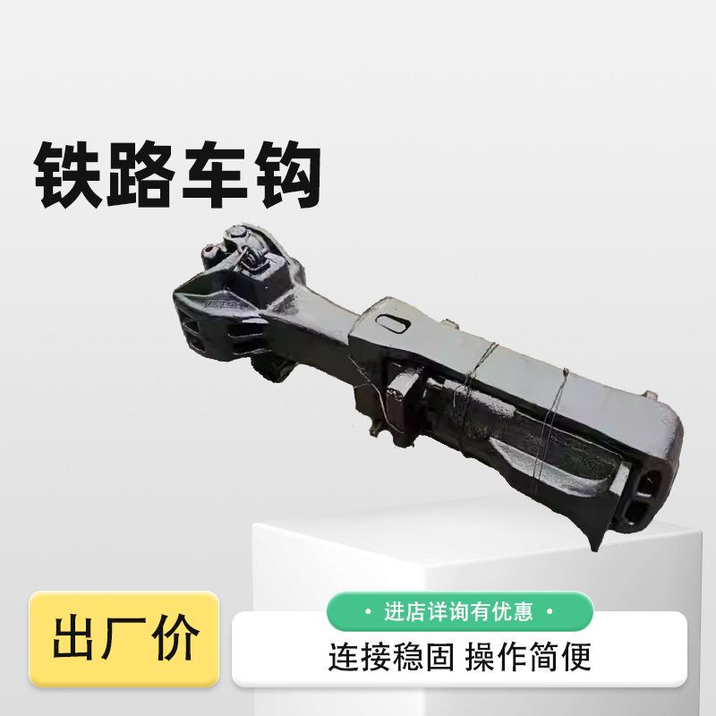 火车车钩 煤矿用矿车车钩 13号火车连接装置 火车动车总端式车钩