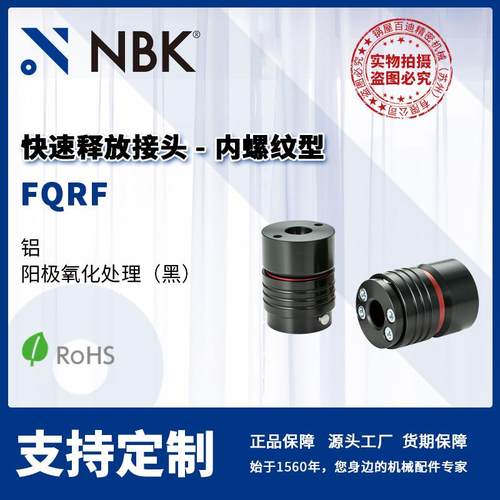 NBK FQRF 快速释放接头 - 内螺纹型 铝合金 机械零配件厂家直供