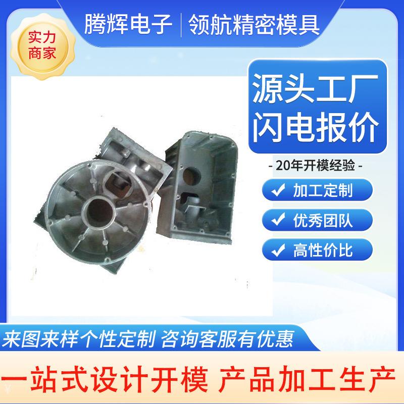 模具厂锌合金压铸模具 铝合金压铸件 模具制造加工浙江专业压铸模