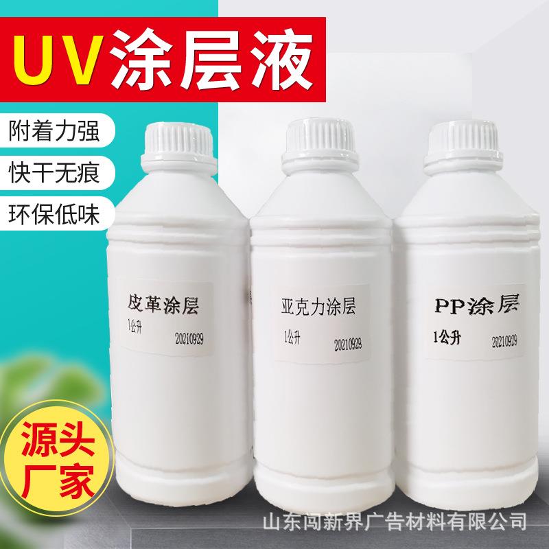 uv涂层液玻璃亚克力金属瓷砖UV涂层液PPuv打印前处理液涂层快干