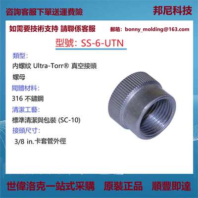 SS-6-UTN世伟洛克Swagelok 不锈钢Ultra-Torr 真空管接头