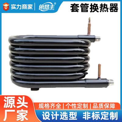 套管式换热器波纹内管不锈钢铜热泵空气能地暖热交换冷水机制冰机