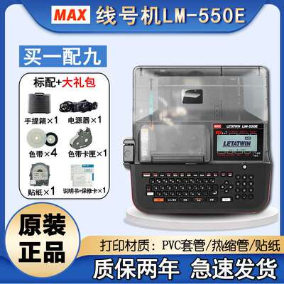 MAX线号机LM-550E热缩管打码机号码管打印机PVC套管打号机380EZ