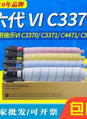 适用富士施乐C2271粉盒六代VI C3370 C3371 C4471 5571 6671 7771