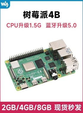 新版 Raspberry Pi 4 Model B树莓派4代B型 2GB\4GB\8GB 可选套件