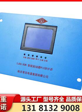SJDQ 80N 智能起动器PLC保护器 南京双京矿用保护器