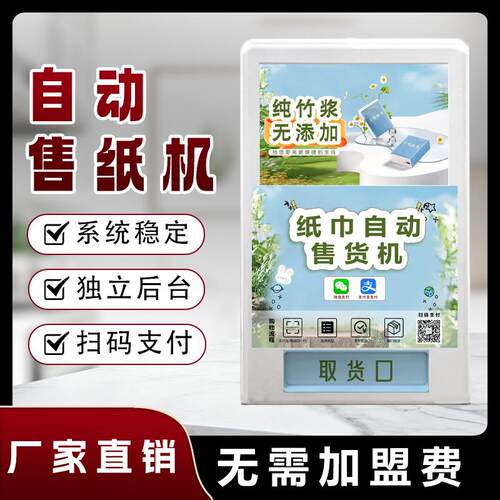 小型自助扫码纸巾手帕纸贩卖机自动地铁商用公厕智能湿厕纸售货机