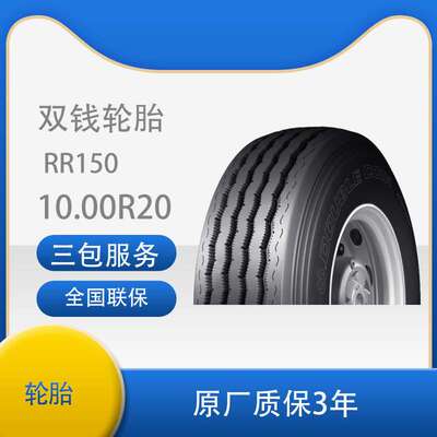 双钱（DOUBLE COIN）10.00R20-16PR RR150花纹真空轮胎 客车轮胎