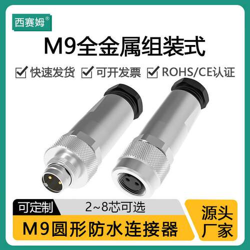 西赛姆组装式全金属M92芯3S4P5针7芯8孔压接款航空防水插头连接器