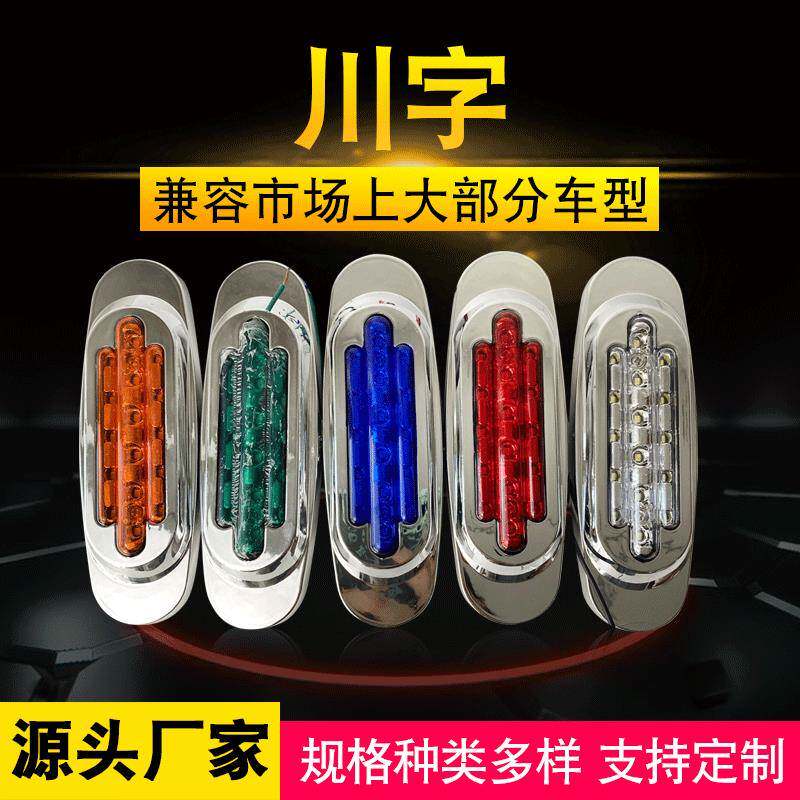 厂家川字边灯 侧边灯货车边灯 长条边灯 尾灯车厢边灯