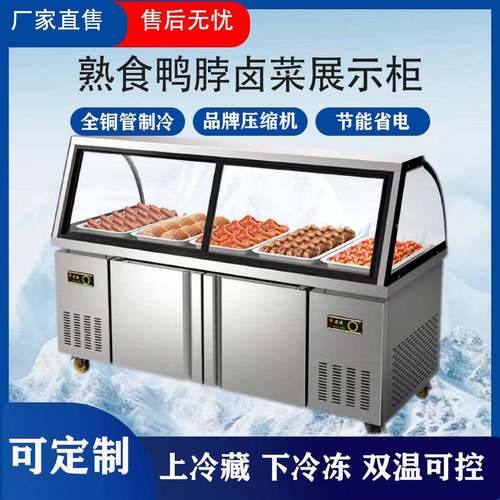 商用双温熟食柜保鲜冷藏点菜柜鸭脖柜卤菜制冷冻展示柜弧形凉菜柜