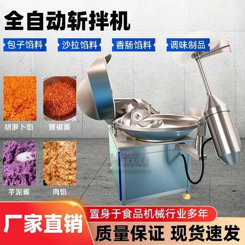 全自动斩拌机包子沙拉蒜蓉馅料调味粉加工不锈钢食品级别刀头