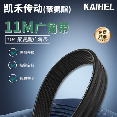 凯禾传动耐磨聚氨酯广角带11M 机床木工机械行业连组带 厂家直供