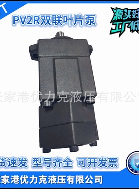 PV2R12-12-65-F PV2R12-12-75 PV2R12-14-26双联泵液压泵叶片泵厂