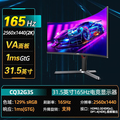 AOC CQ32G3S 32英寸2K 165Hz 1500R曲率1ms曲面电竞显示器液晶屏