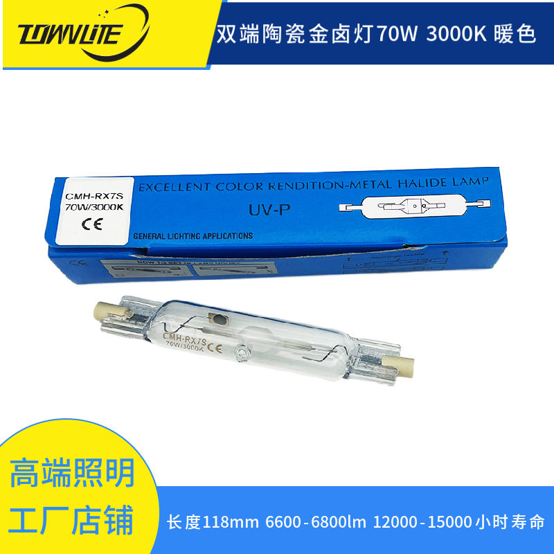 工程灯泡R7S 70W 118MM 3000K 黄光 长寿命 15000H 陶瓷金卤灯