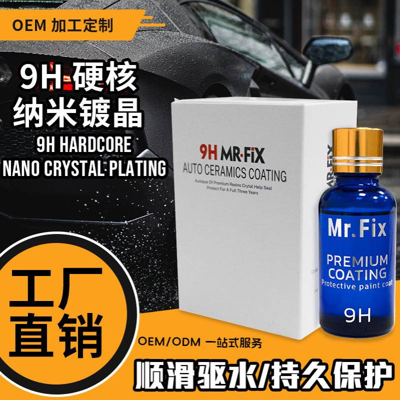 源头MR.FIX9H汽车镀晶液汽车漆面上光疏水保护陶瓷镀晶涂层镀晶剂