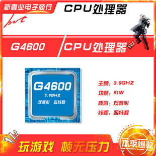 新鑫业电子全新G4600 主频3.6GHz 双核心 四线程1151 CPU 处理器