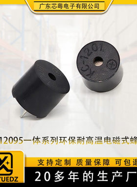 无源一体蜂鸣器KC1201/1206电磁式12095高分贝3V5V12V环保蜂鸣器
