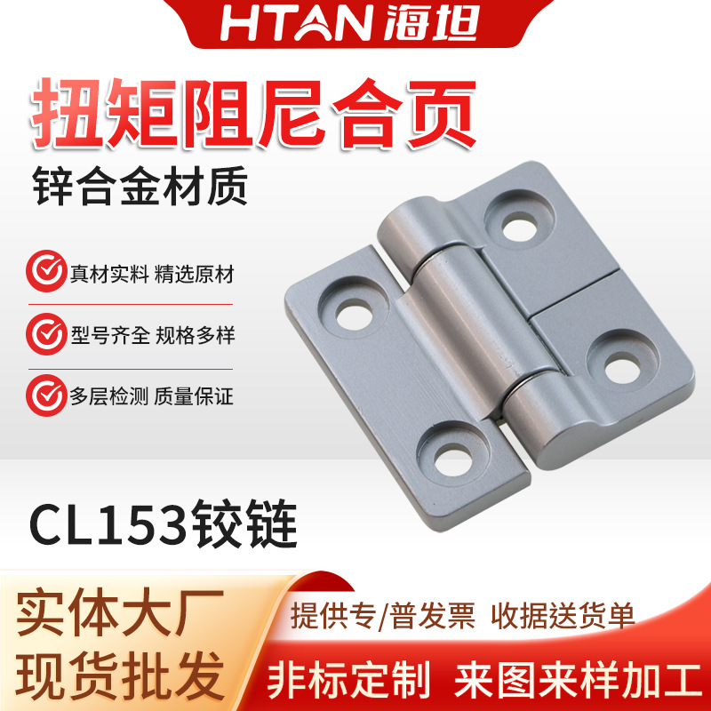 CL153锌合金阻尼铰链扭矩合页随意停任意停止动铰链电器柜合页